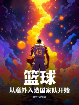 篮球小说从cba开始