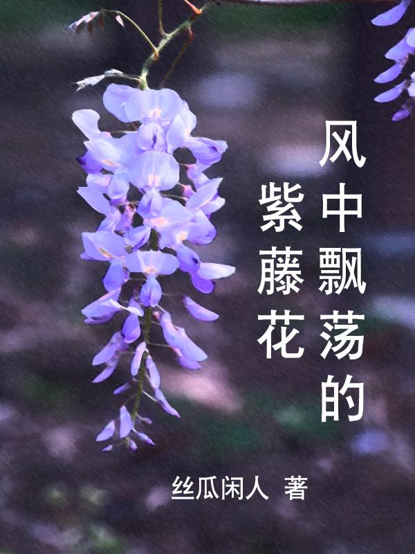 迎风摇曳的紫藤花
