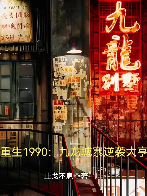 重生香港九龙城寨的小说