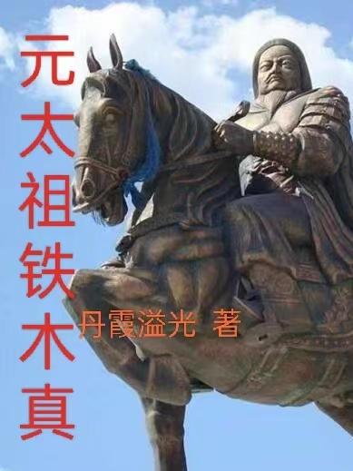 元太祖铁木真是蒙古草原上的英雄他被人们尊称为